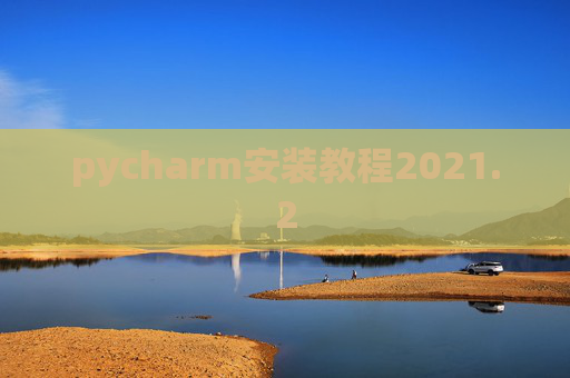 pycharm安装教程2021.2
