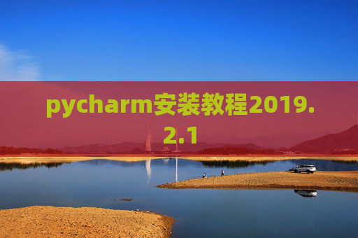 pycharm安装教程2019.2.1